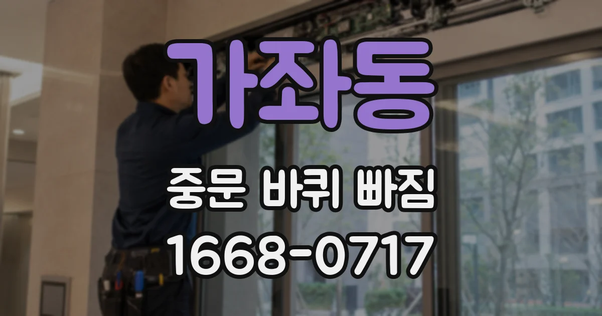 가좌동 중문 바퀴 빠짐