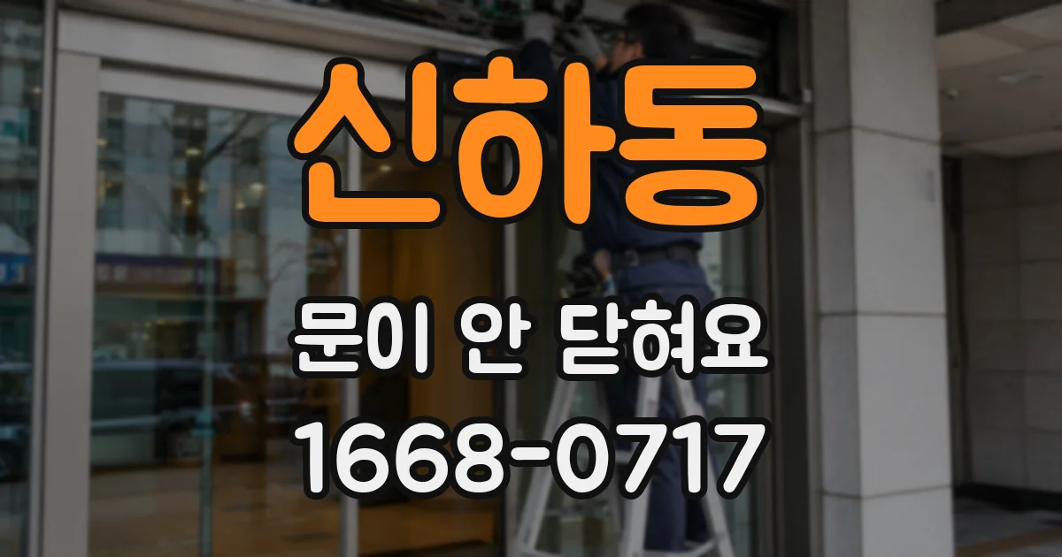 신하동 문이 안 닫혀요