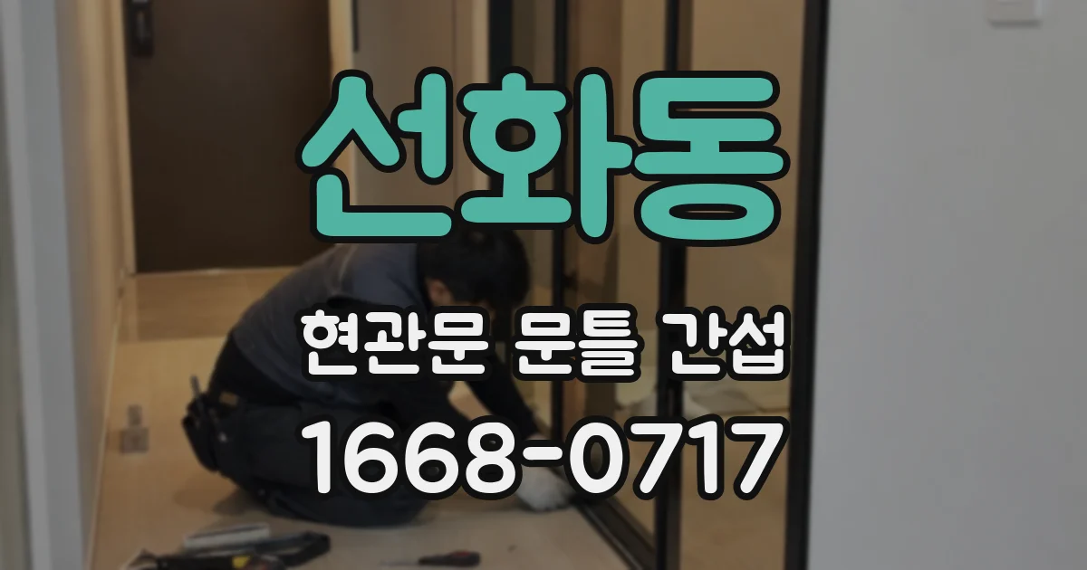 선화동 현관문 문틀 간섭