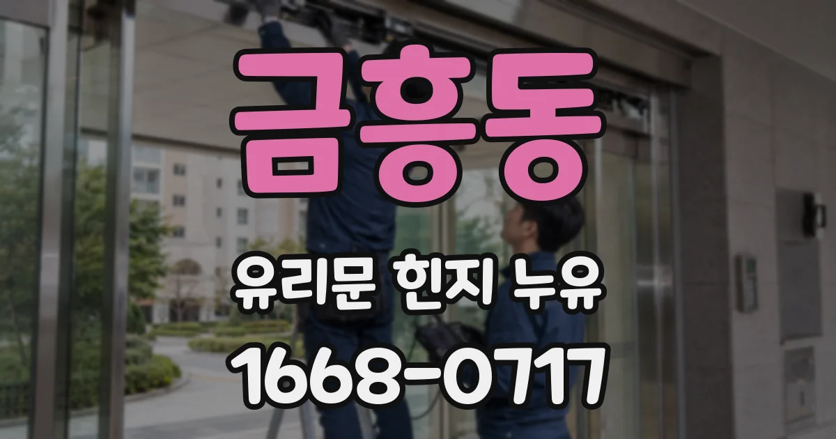 금흥동 유리문 힌지 누유
