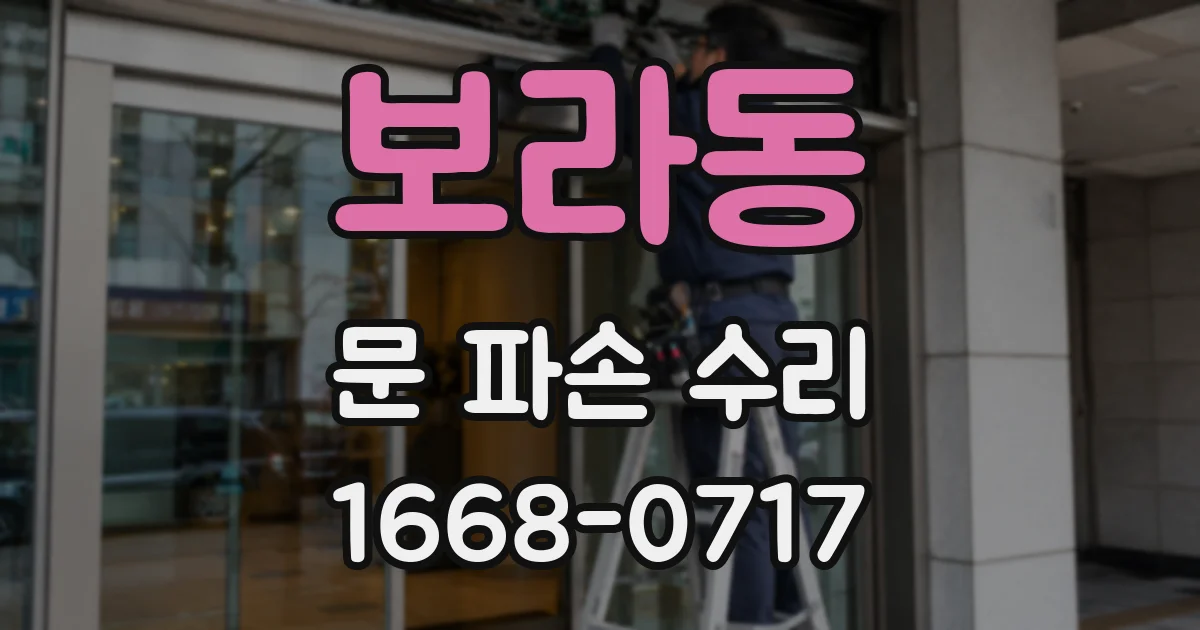 보라동 문 파손 수리