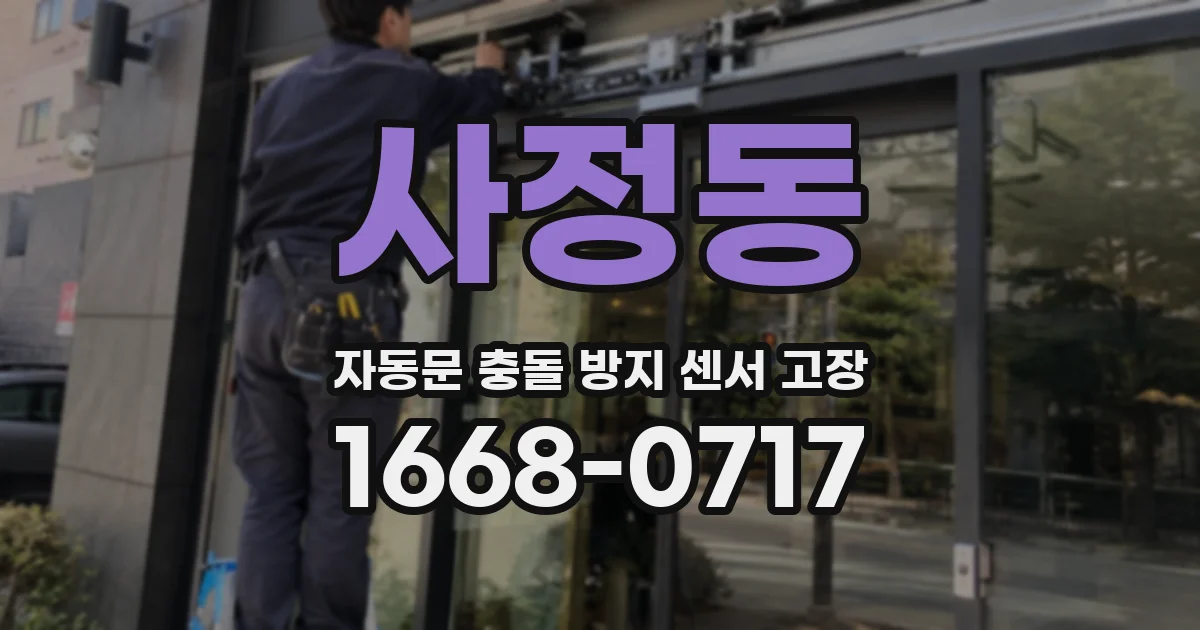 사정동 자동문 충돌 방지 센서 고장
