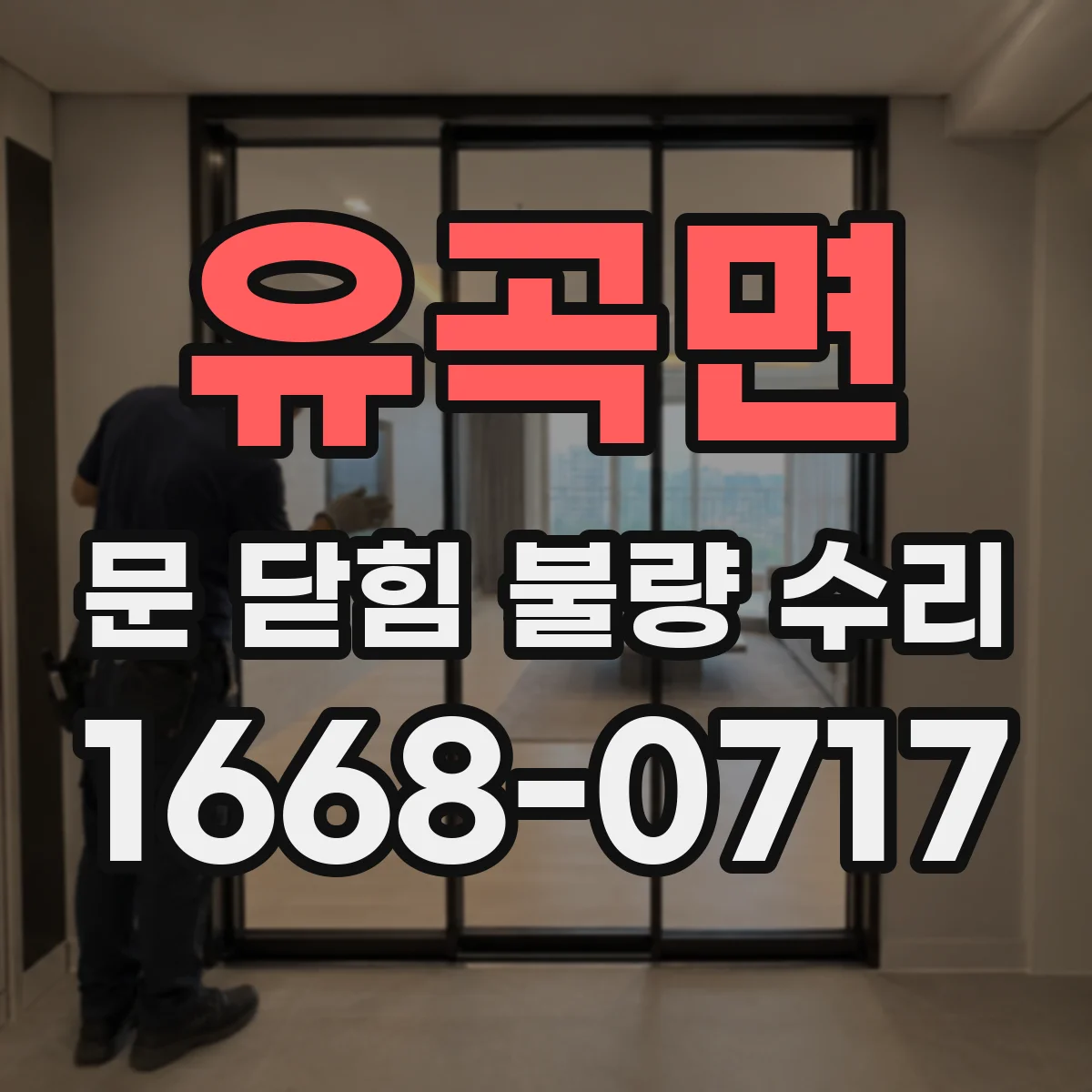 유곡면 문 닫힘 불량 수리