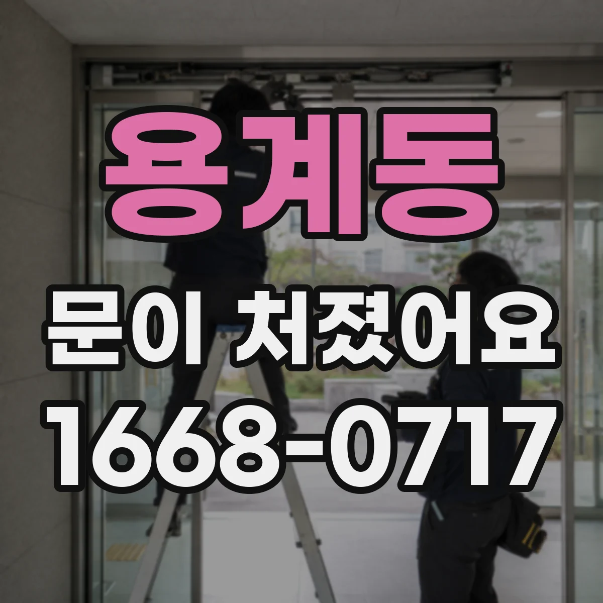 용계동 문이 처졌어요