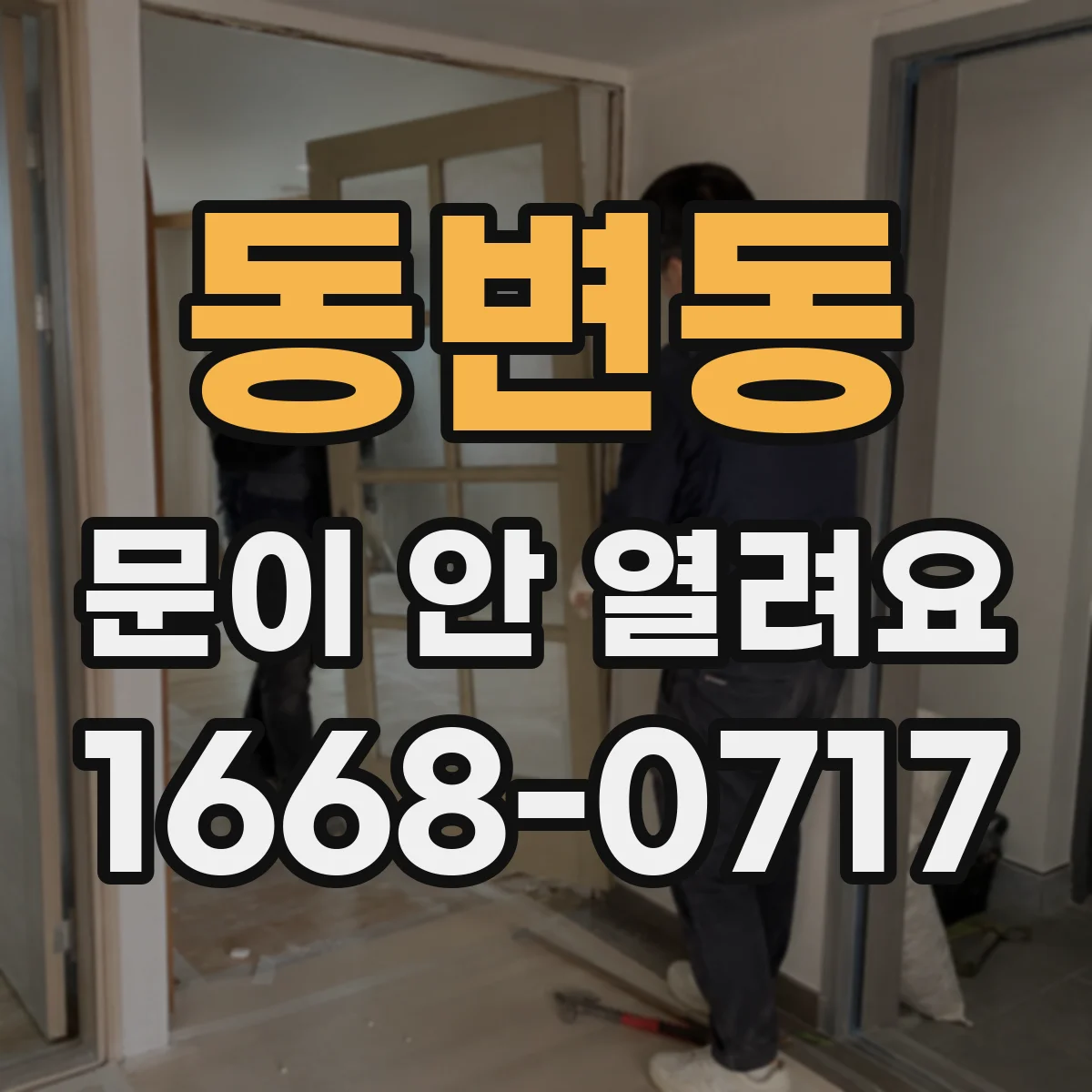 동변동 문이 안 열려요