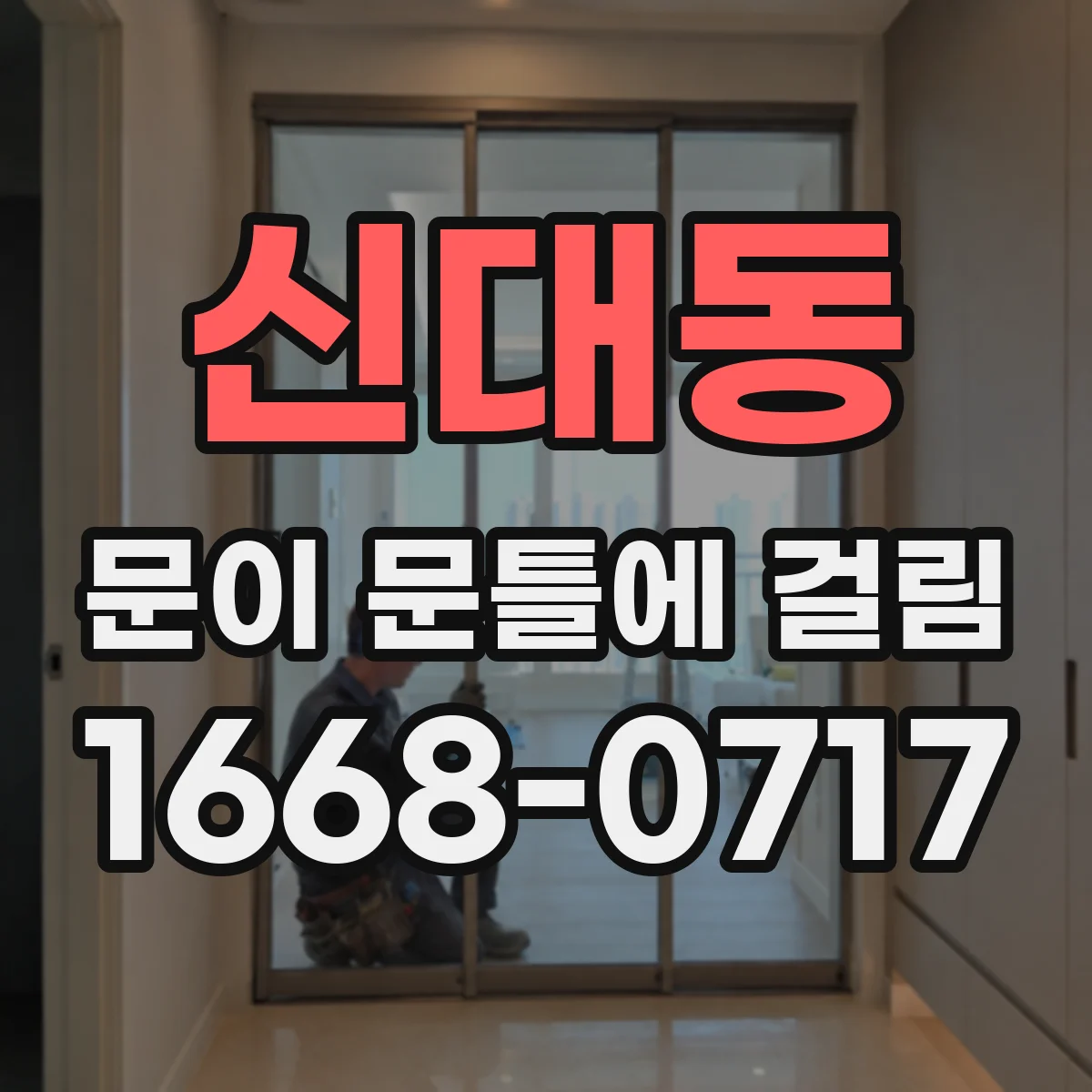 신대동 문이 문틀에 걸림