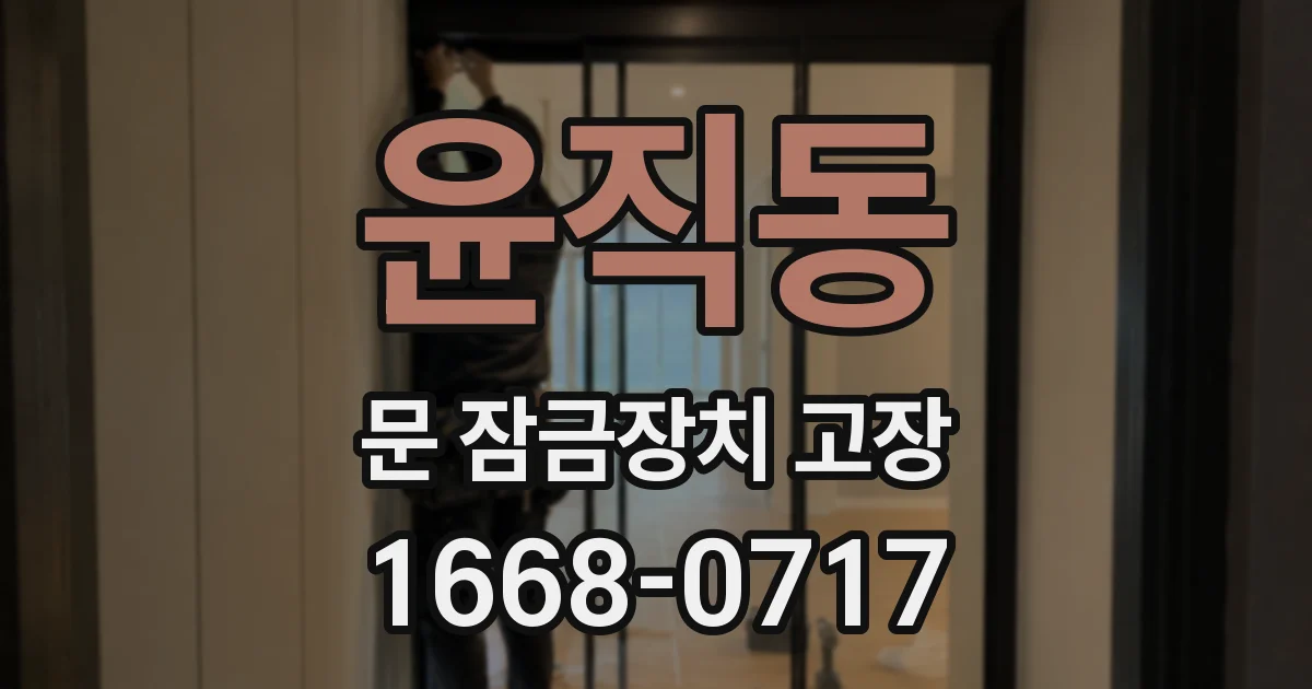 윤직동 문 잠금장치 고장