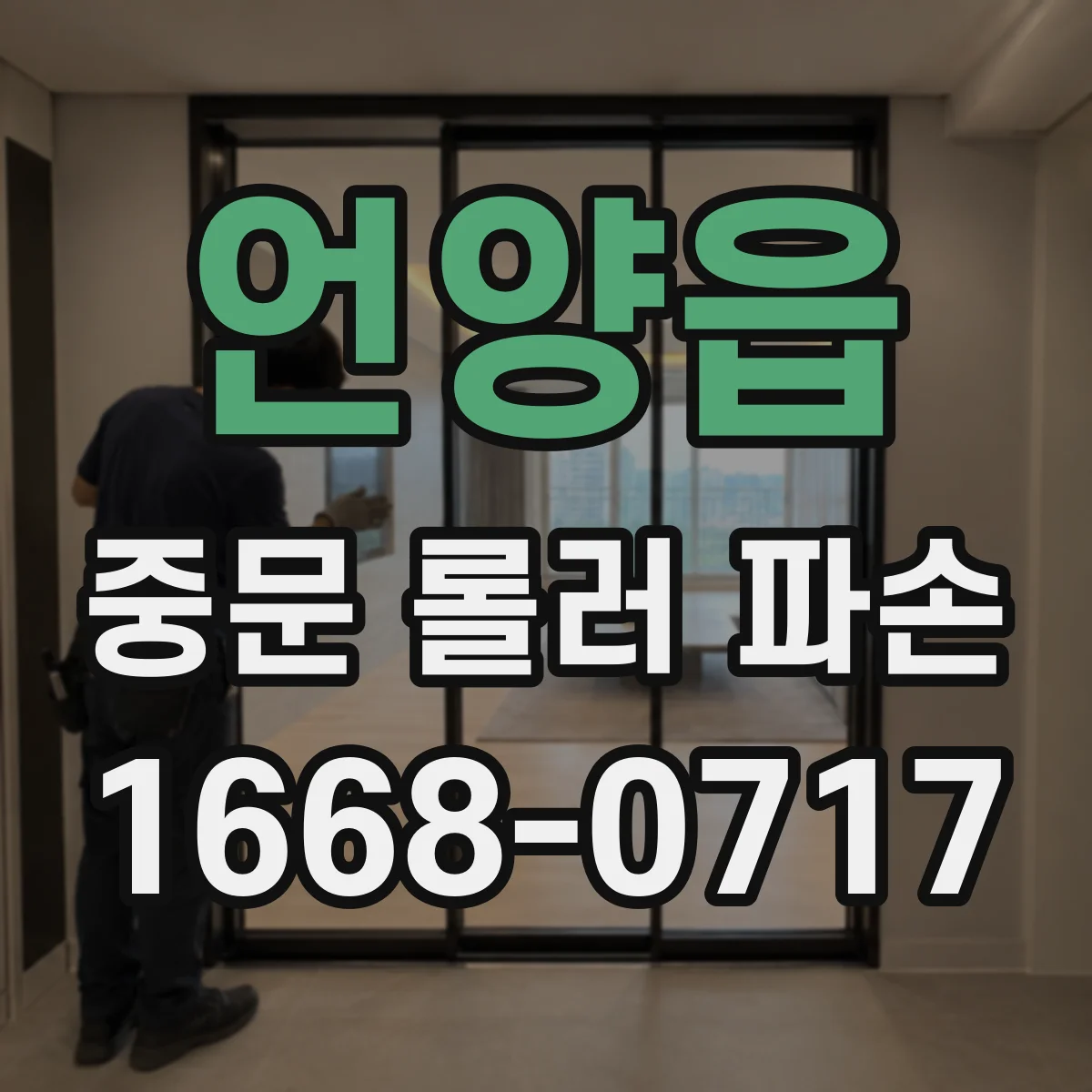 언양읍 중문 롤러 파손