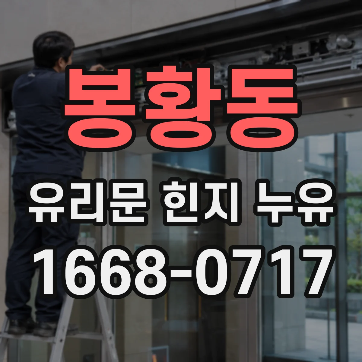 봉황동 유리문 힌지 누유