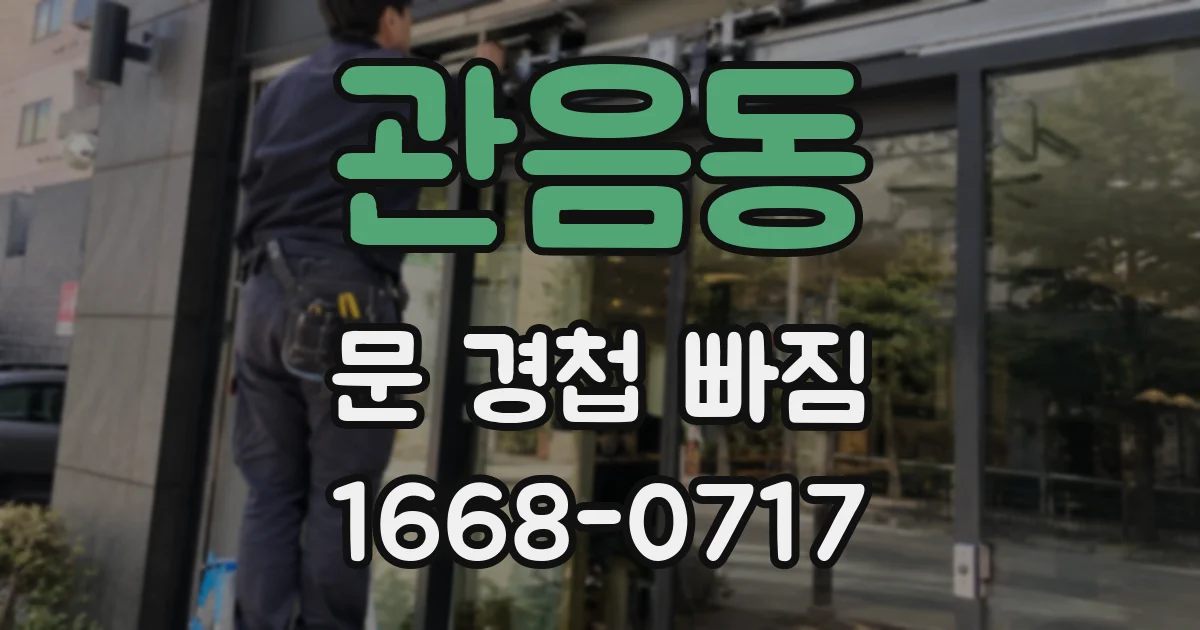 관음동 문 경첩 빠짐