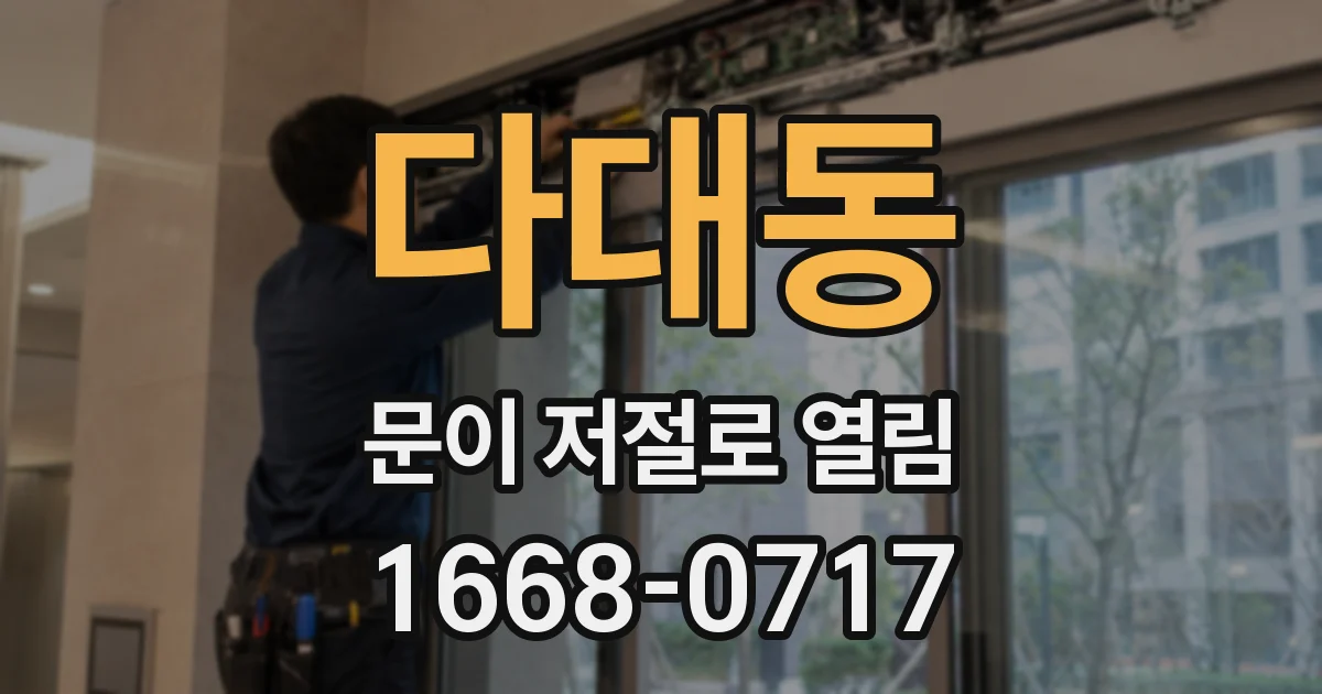 다대동 문이 저절로 열림