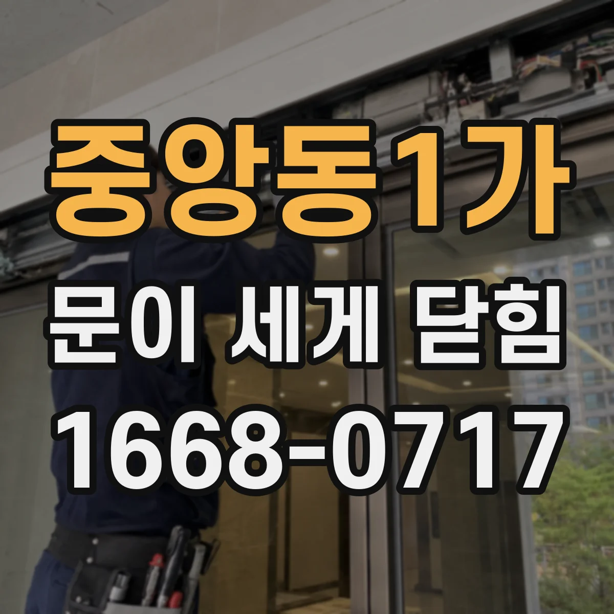 중앙동1가 문이 세게 닫힘