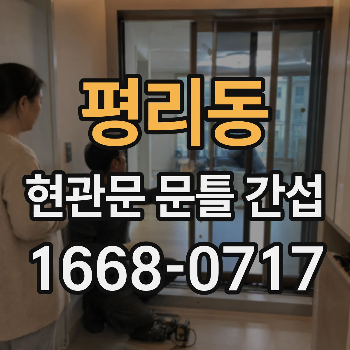 평리동 현관문 문틀 간섭