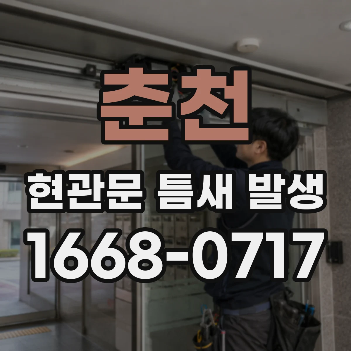 춘천 현관문 틈새 발생