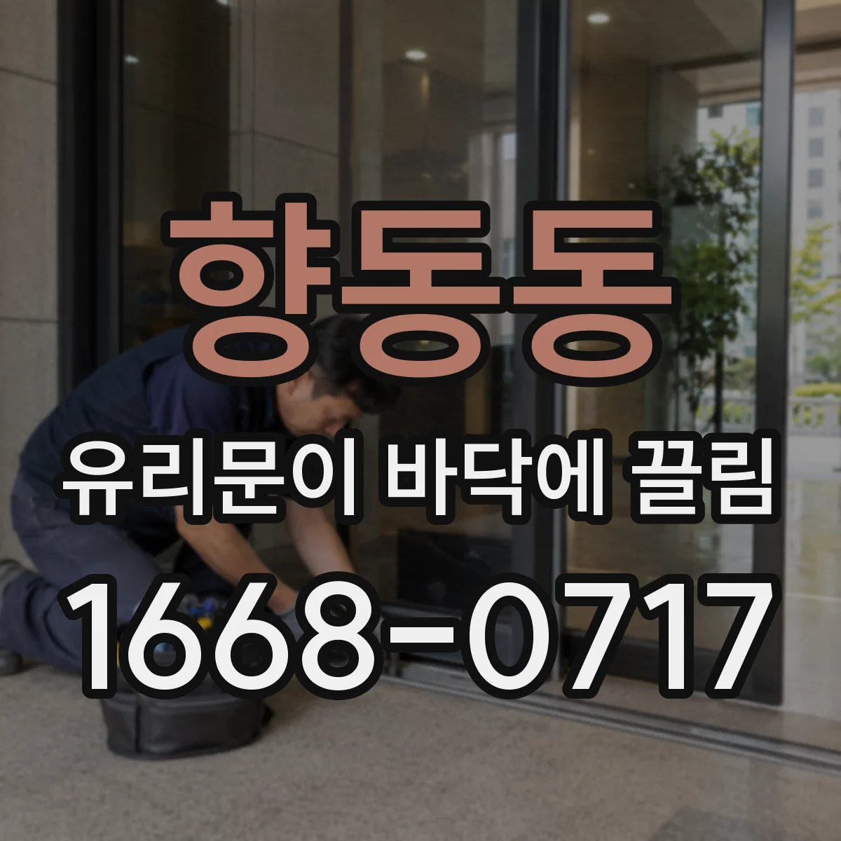 향동동 유리문이 바닥에 끌림