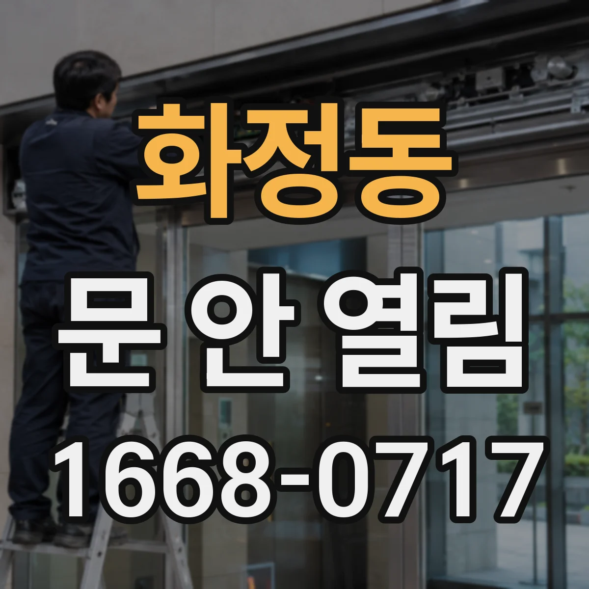 화정동 문 안 열림