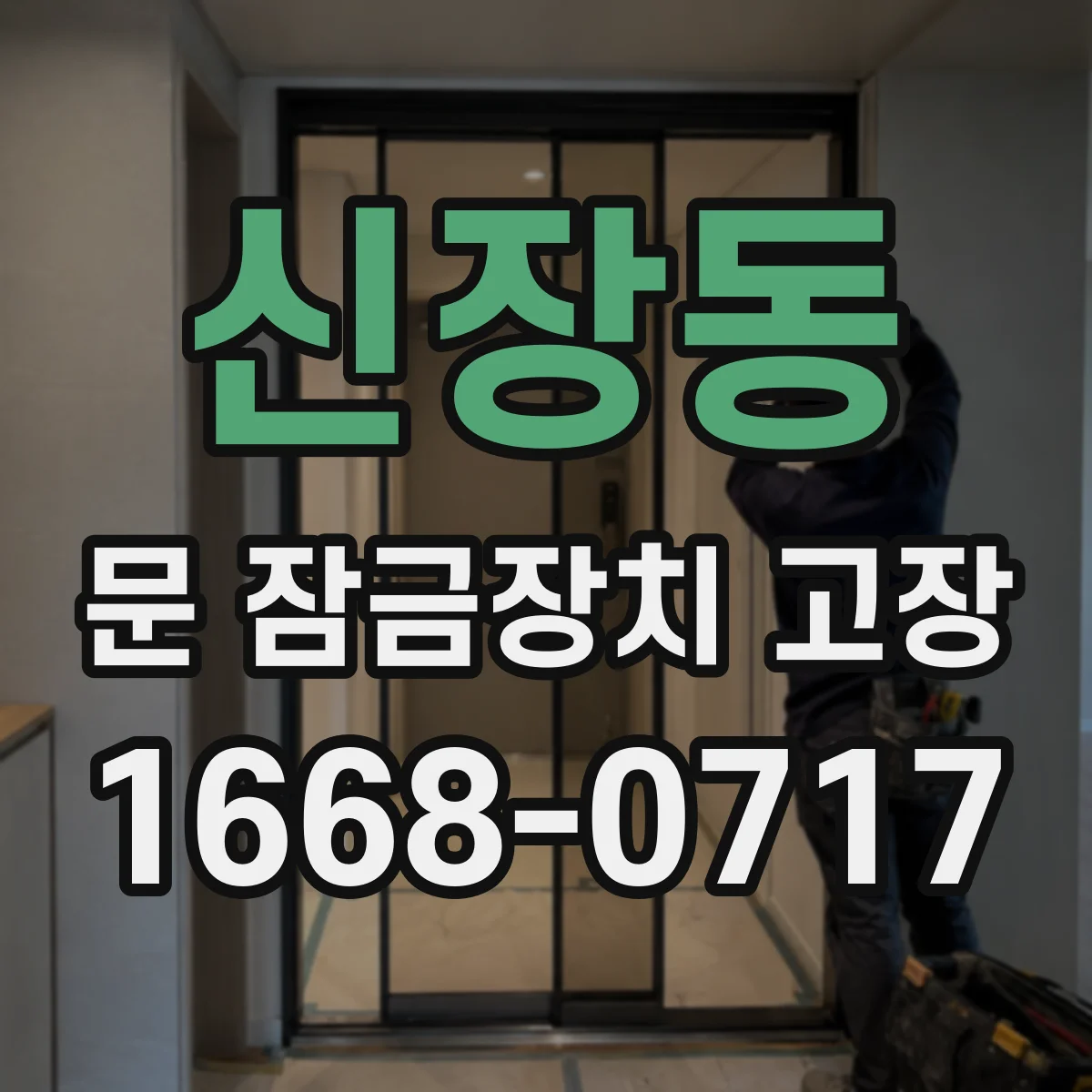 신장동 문 잠금장치 고장