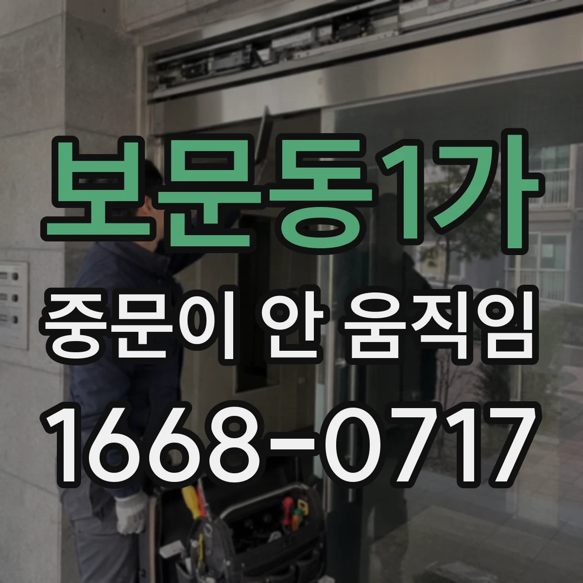 보문동1가 중문이 안 움직임