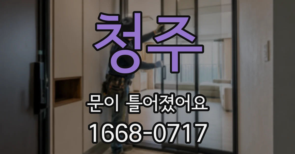 청주 문이 틀어졌어요