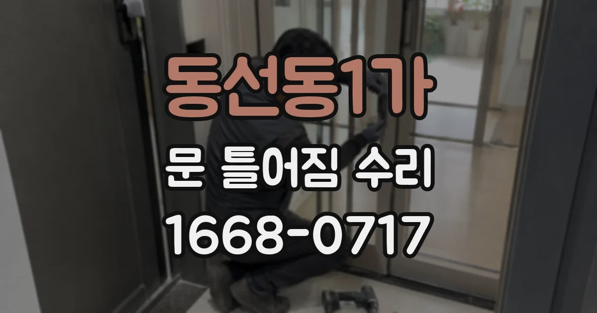 동선동1가 문 틀어짐 수리