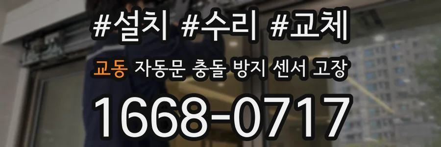교동 자동문 충돌 방지 센서 고장