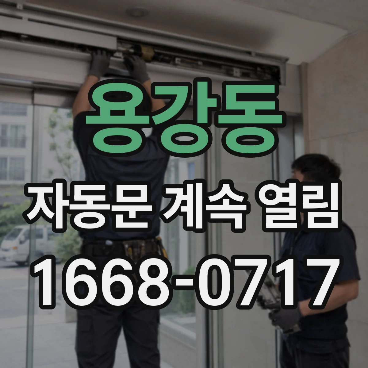 용강동 자동문 계속 열림