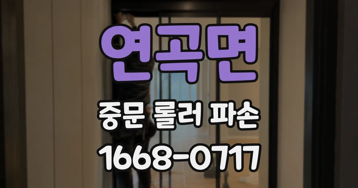연곡면 중문 롤러 파손