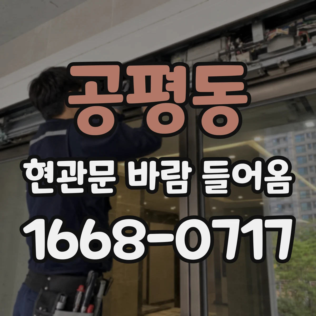 공평동 현관문 바람 들어옴
