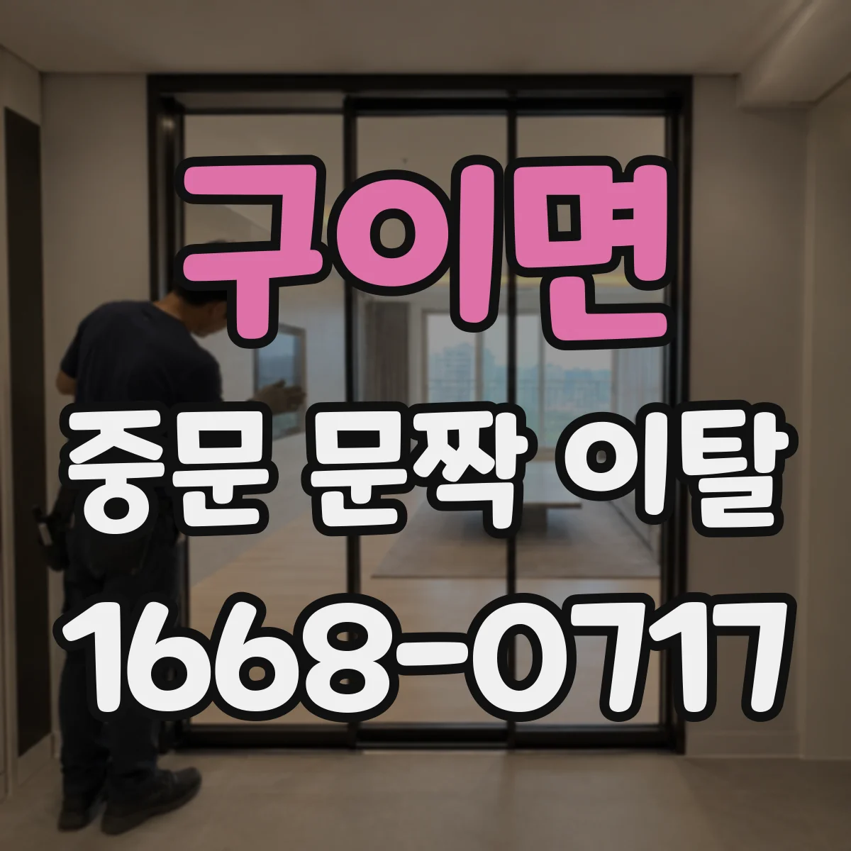구이면 중문 문짝 이탈