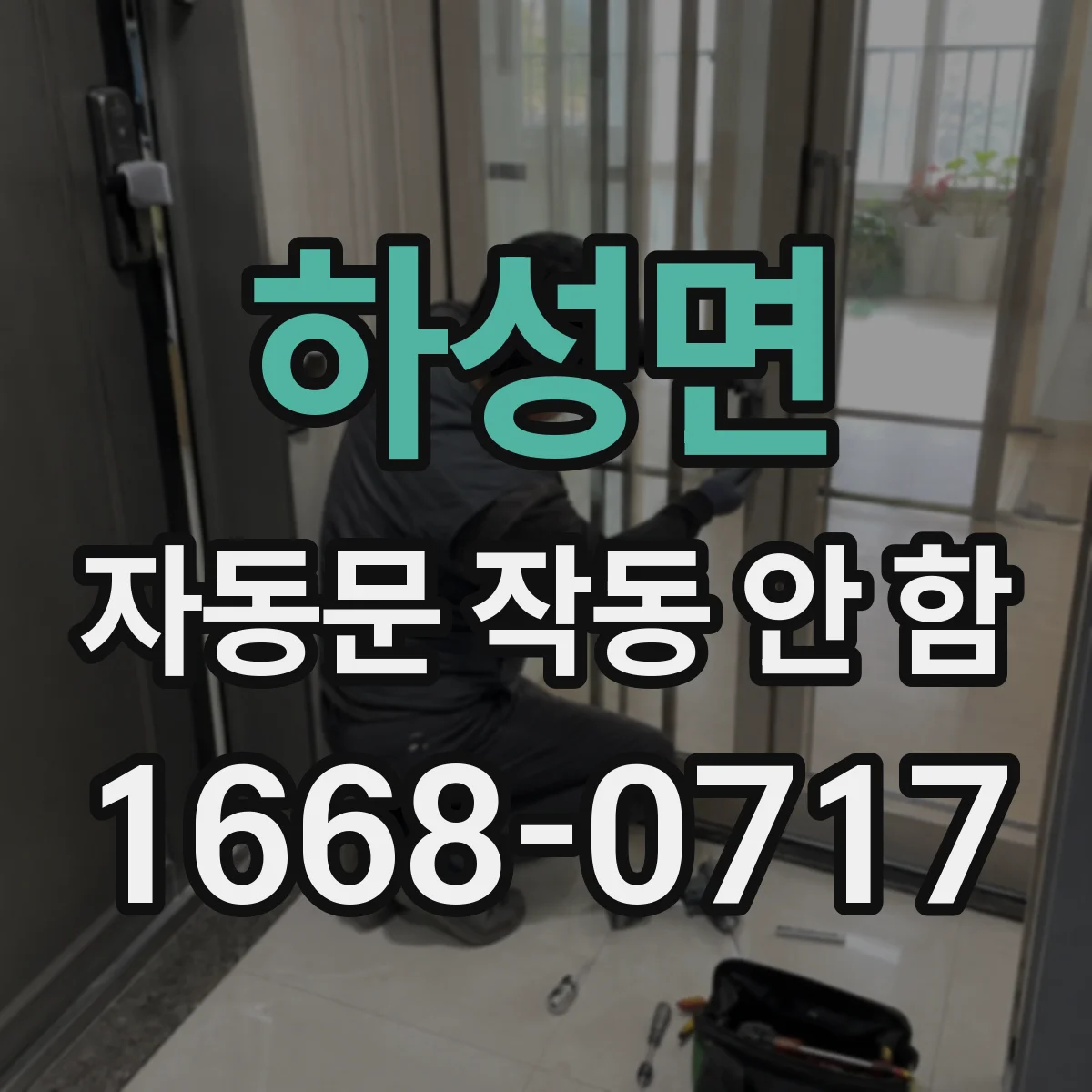 하성면 자동문 작동 안 함