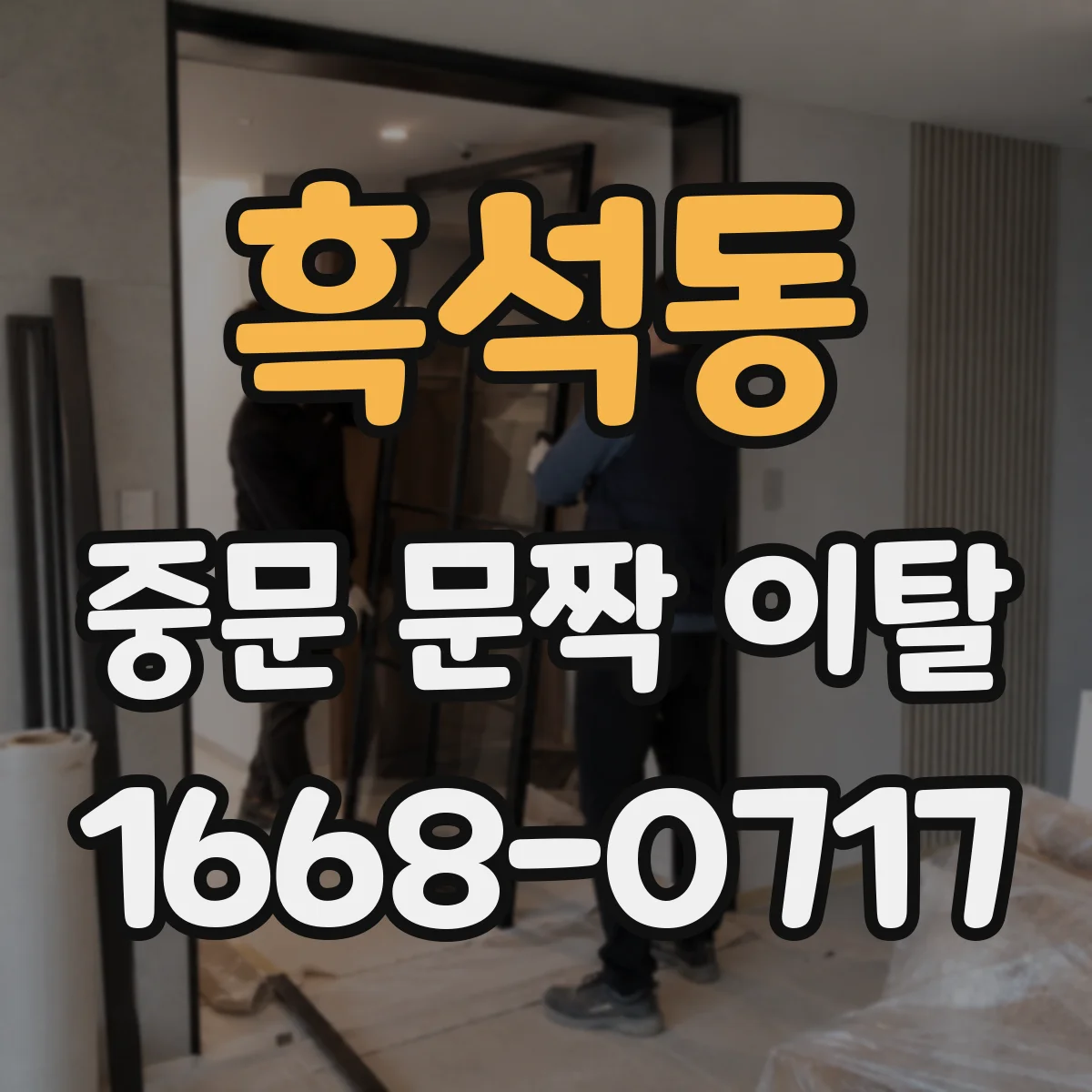 흑석동 중문 문짝 이탈