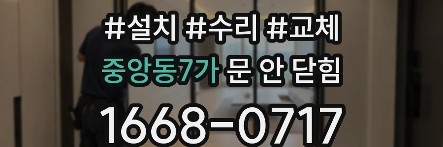 중앙동7가 문 안 닫힘