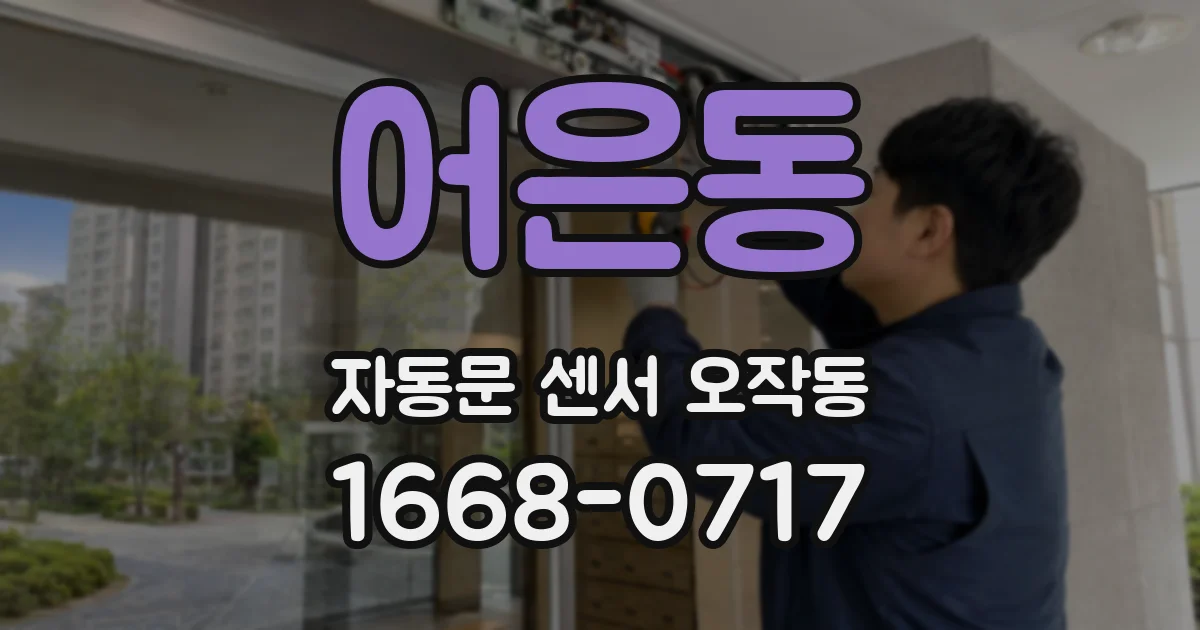 어은동 자동문 센서 오작동