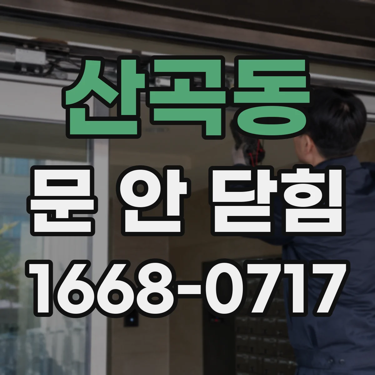 산곡동 문 안 닫힘