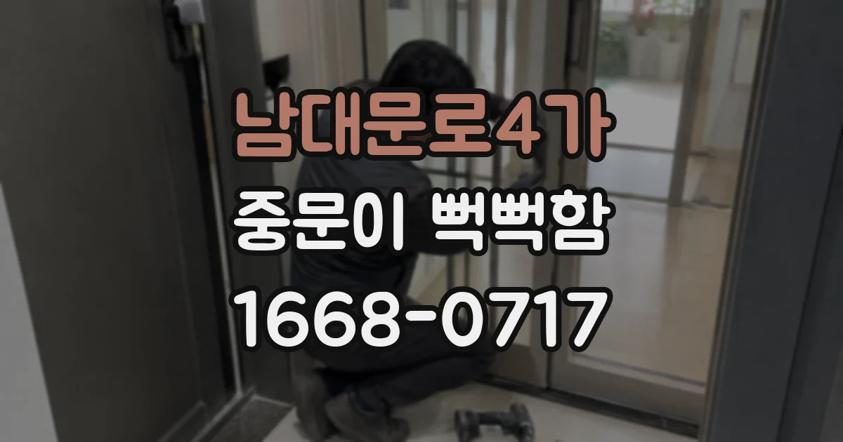 남대문로4가 중문이 뻑뻑함