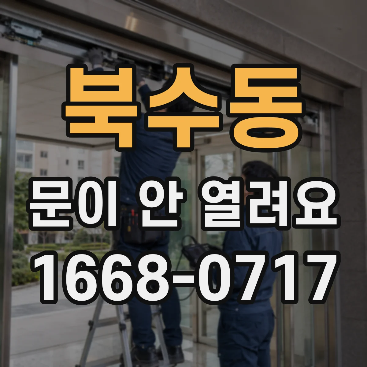 북수동 문이 안 열려요