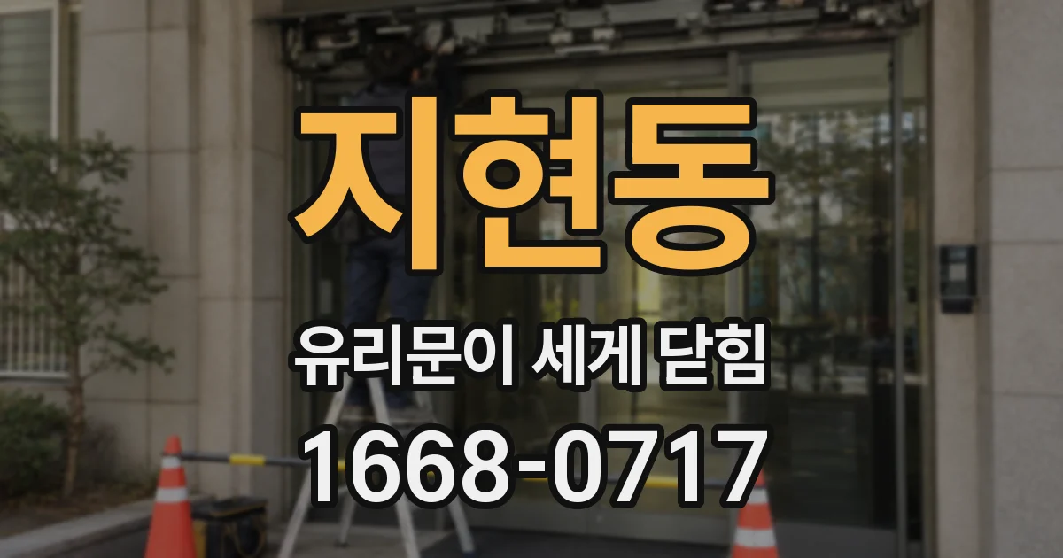 지현동 유리문이 세게 닫힘