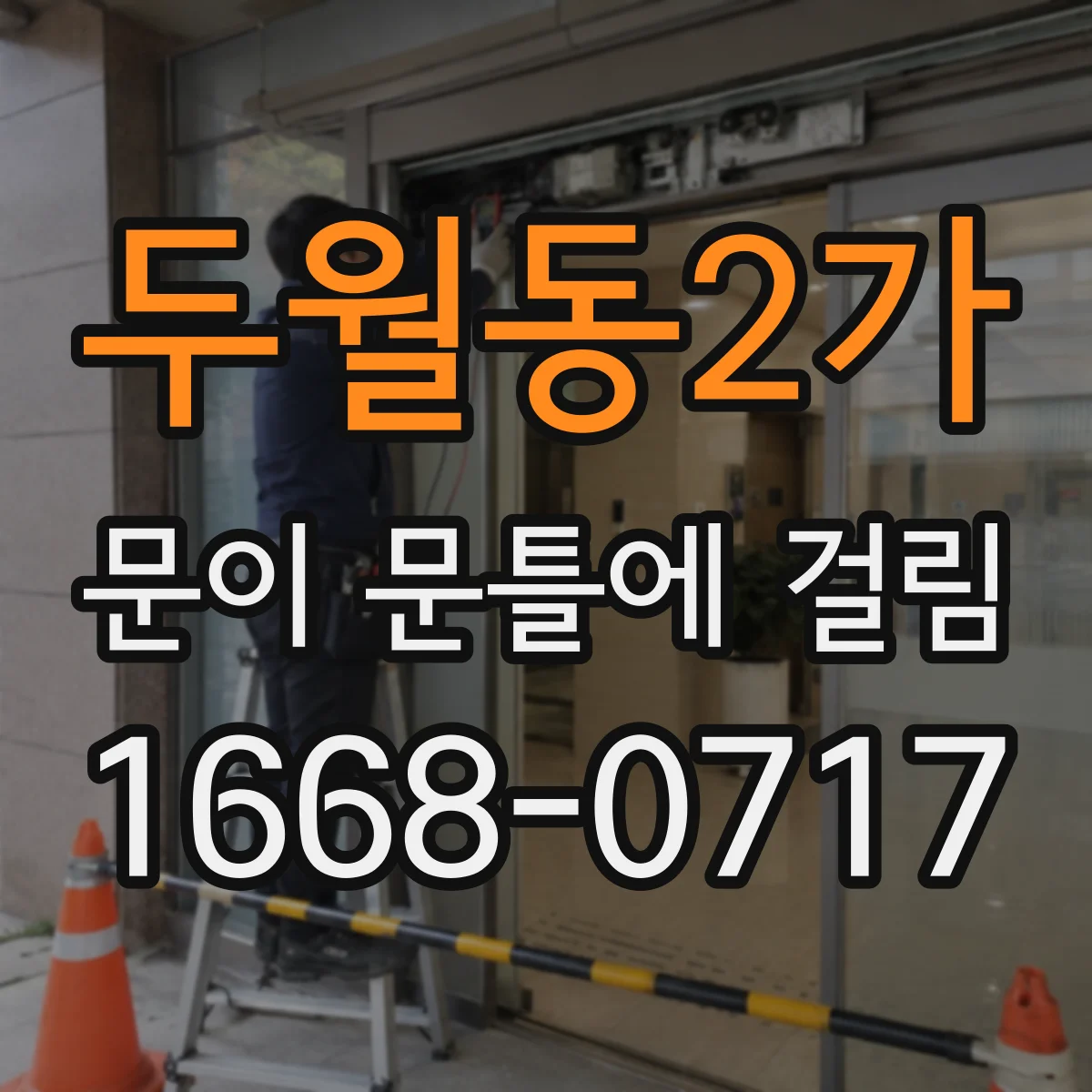 두월동2가 문이 문틀에 걸림