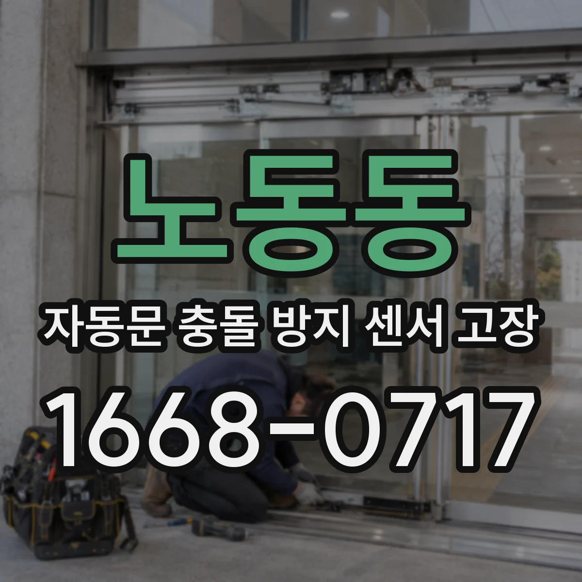 노동동 자동문 충돌 방지 센서 고장