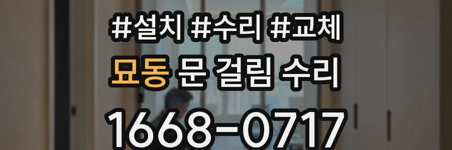 묘동 문 걸림 수리
