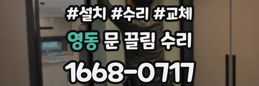 영동 문 끌림 수리