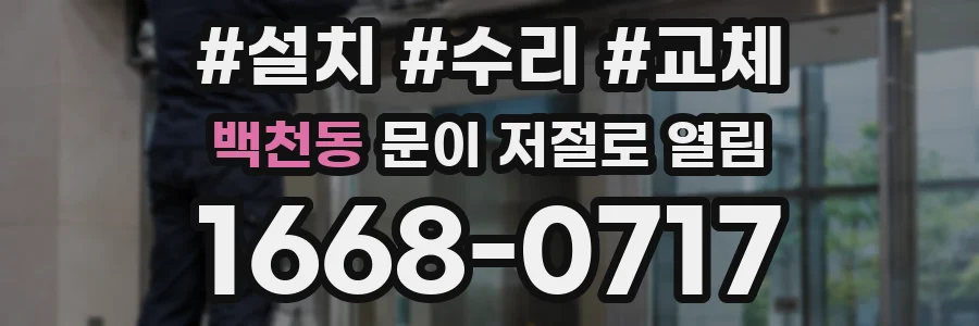백천동 문이 저절로 열림