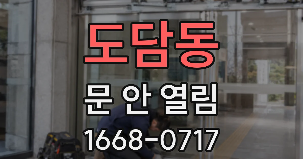 도담동 문 안 열림