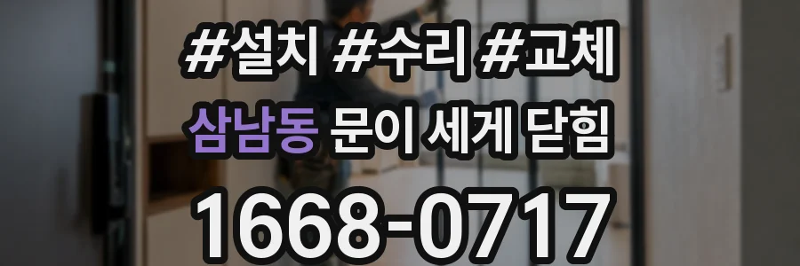 삼남동 문이 세게 닫힘