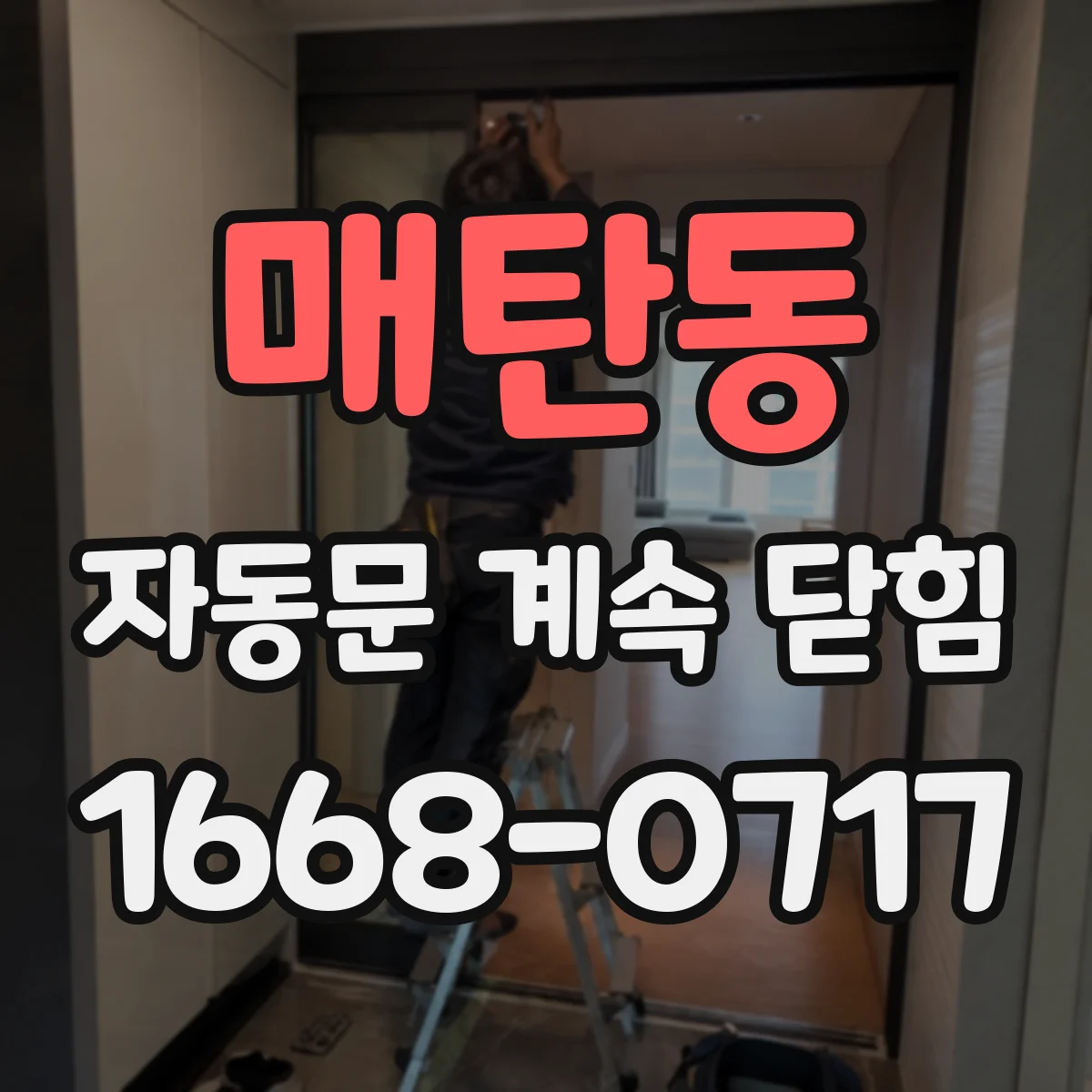 매탄동 자동문 계속 닫힘