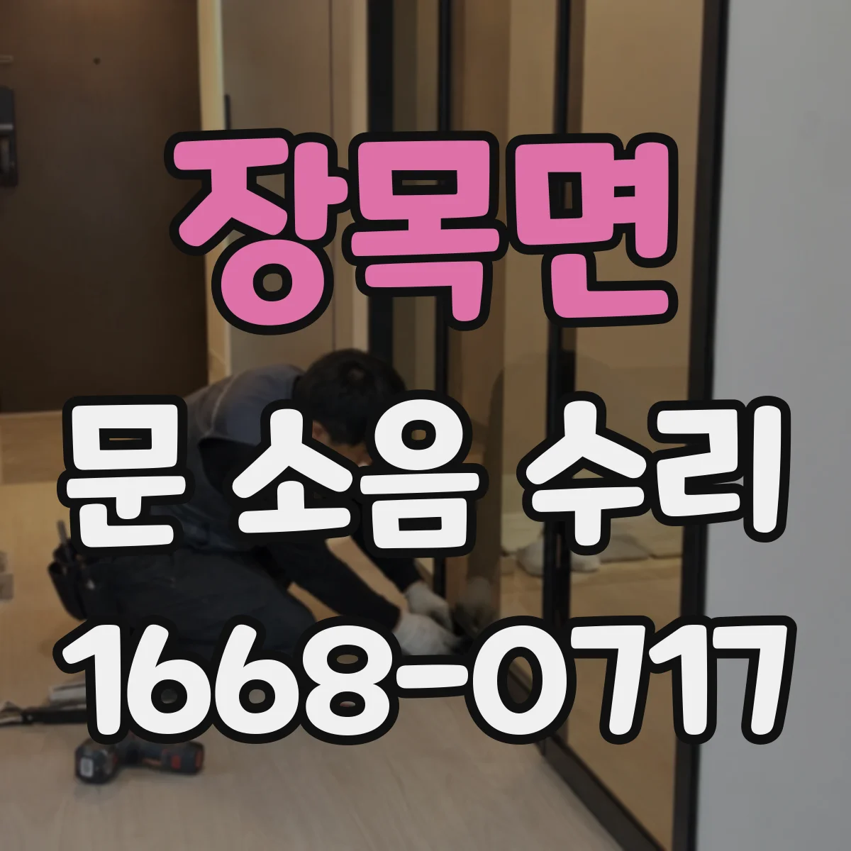 장목면 문 소음 수리