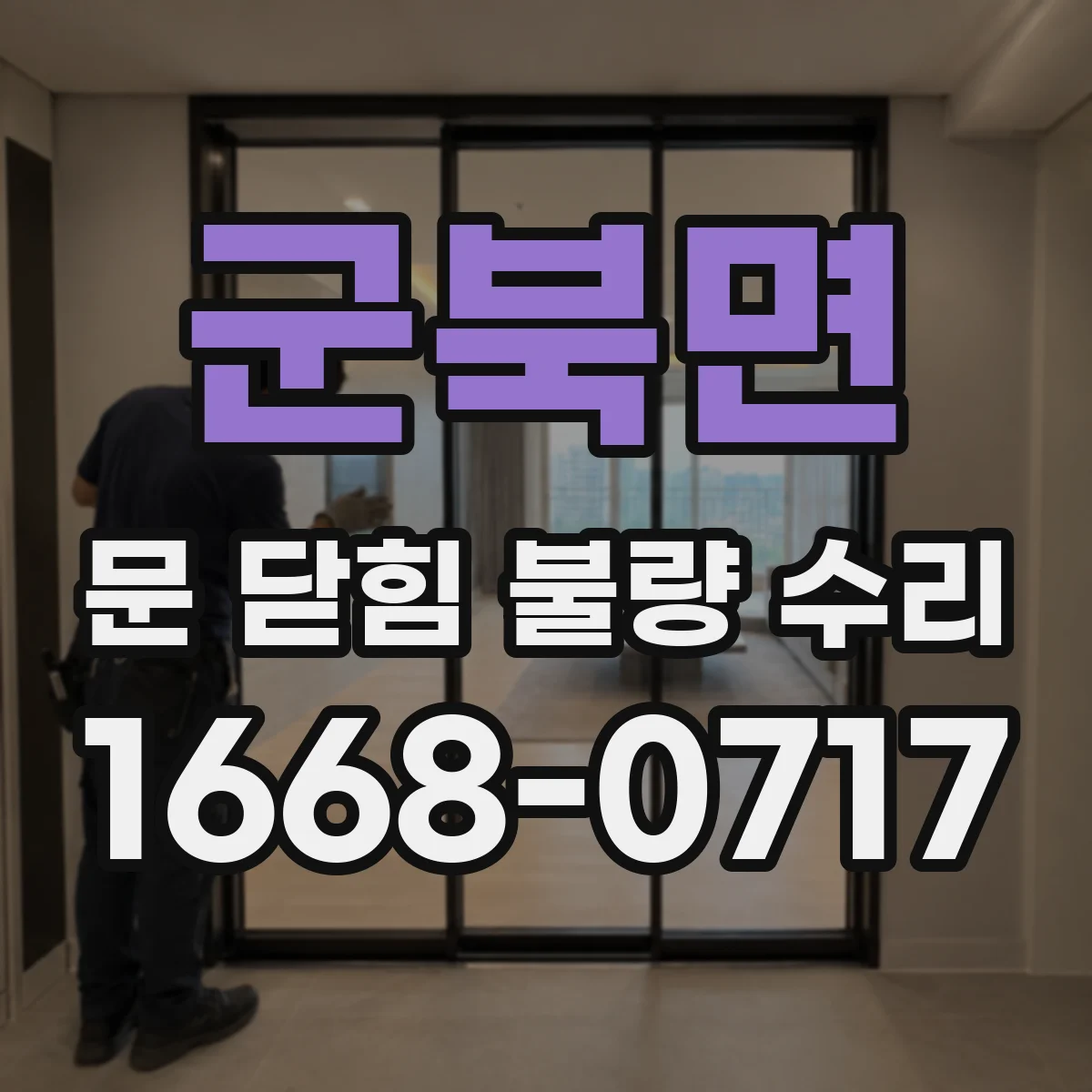 군북면 문 닫힘 불량 수리