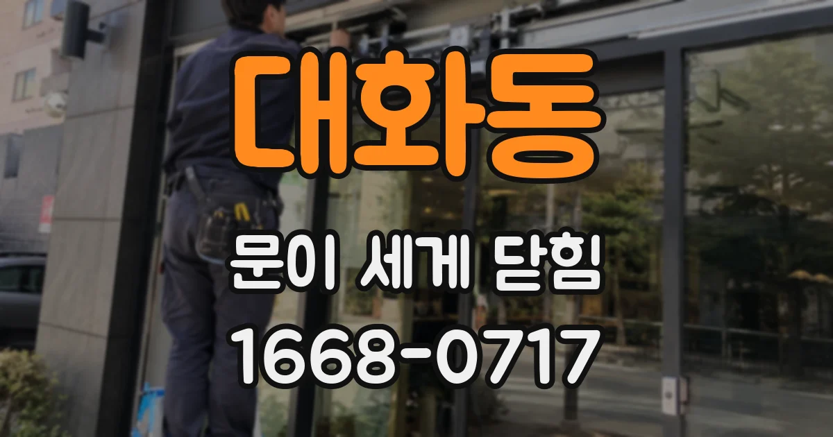 대화동 문이 세게 닫힘