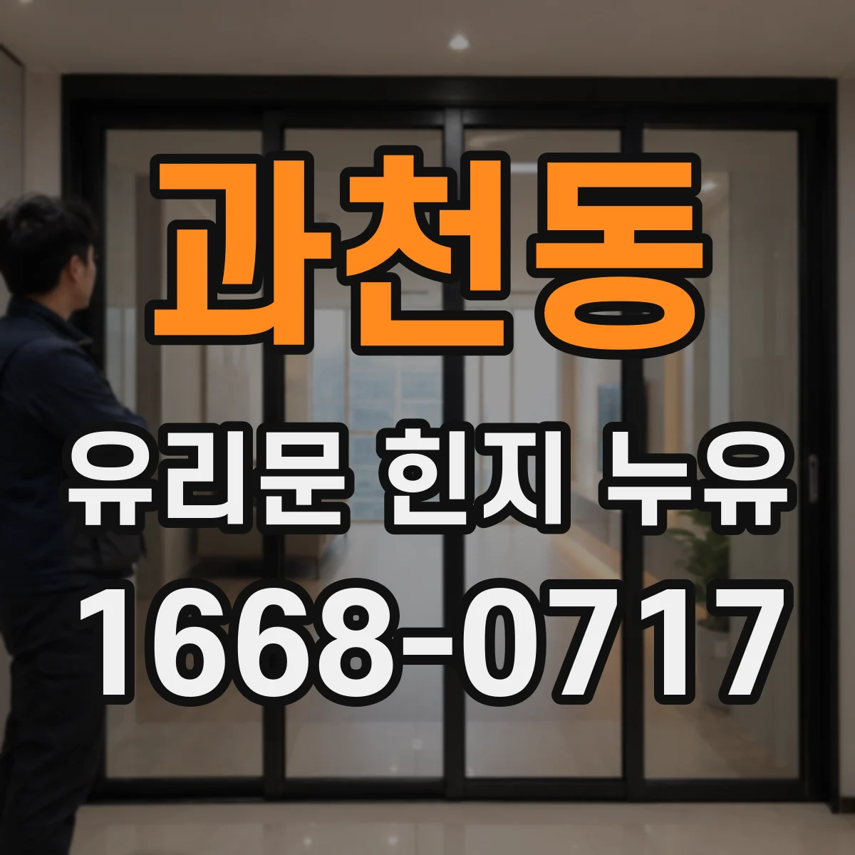 과천동 유리문 힌지 누유