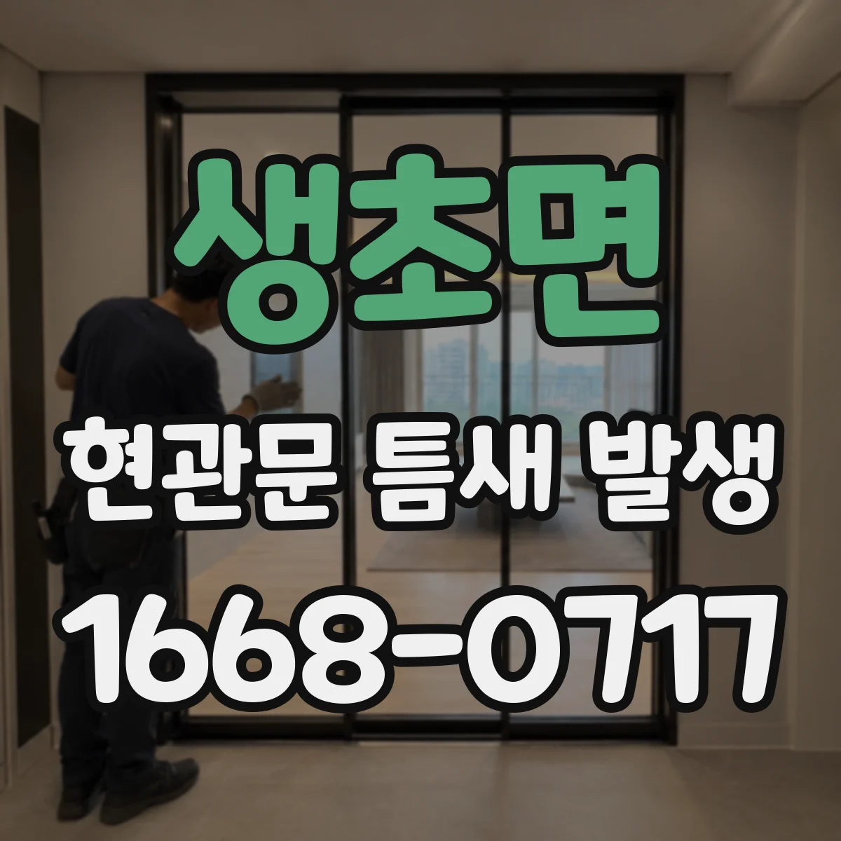 생초면 현관문 틈새 발생
